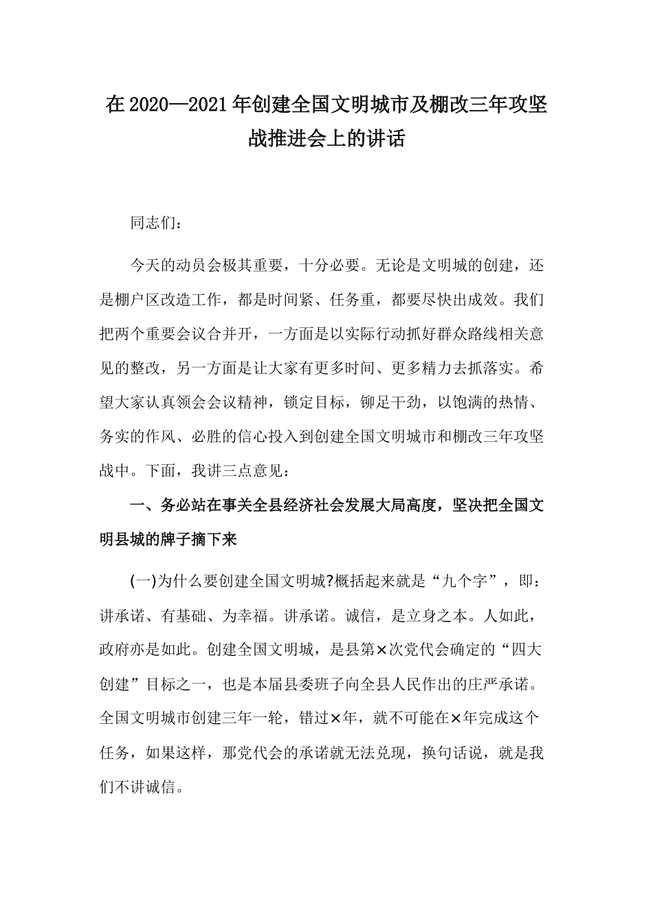 在2020—2021年创建全国文明城市及棚改三年攻坚战推进会上的讲话.docx_第1页