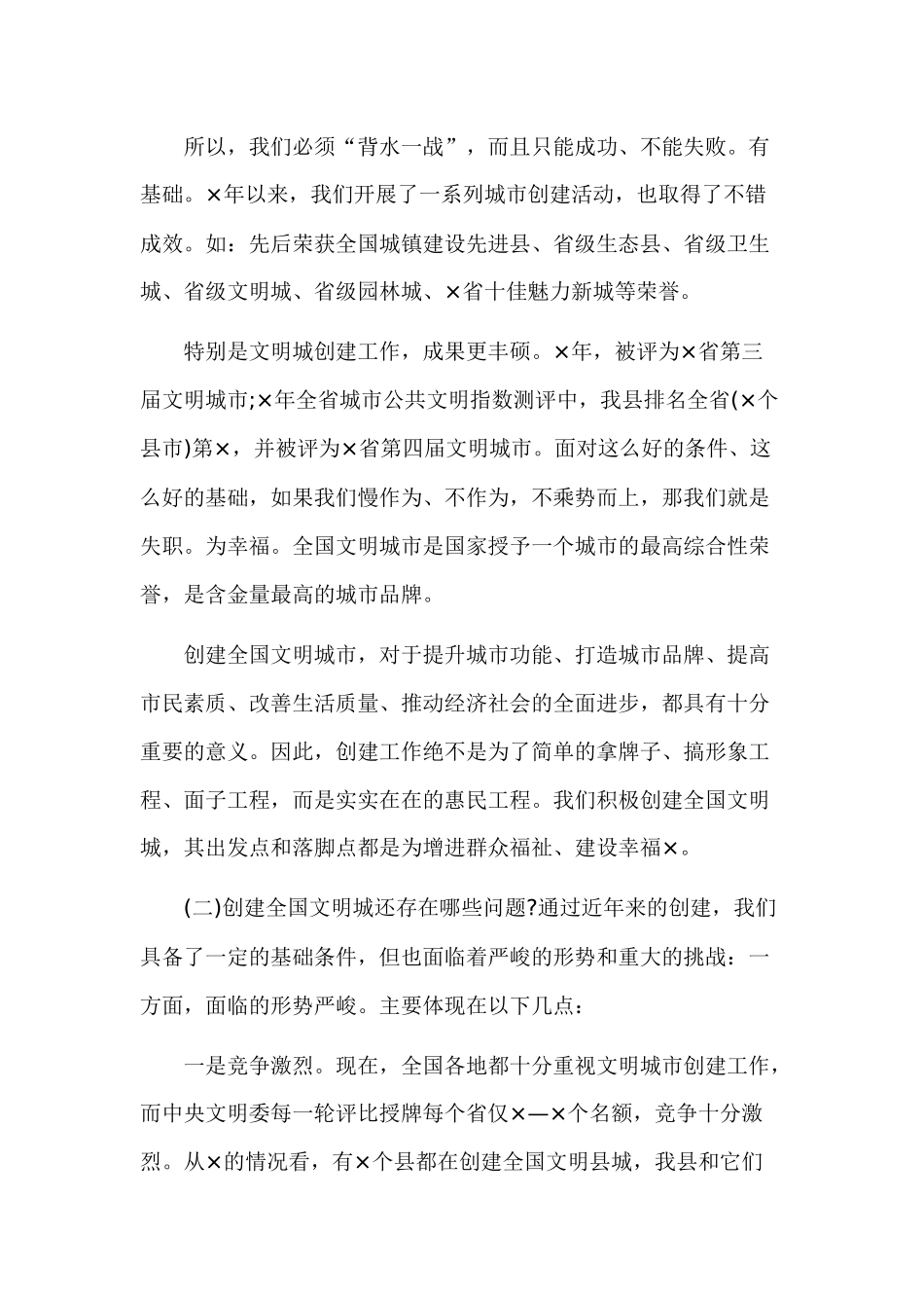 在2020—2021年创建全国文明城市及棚改三年攻坚战推进会上的讲话.docx_第2页