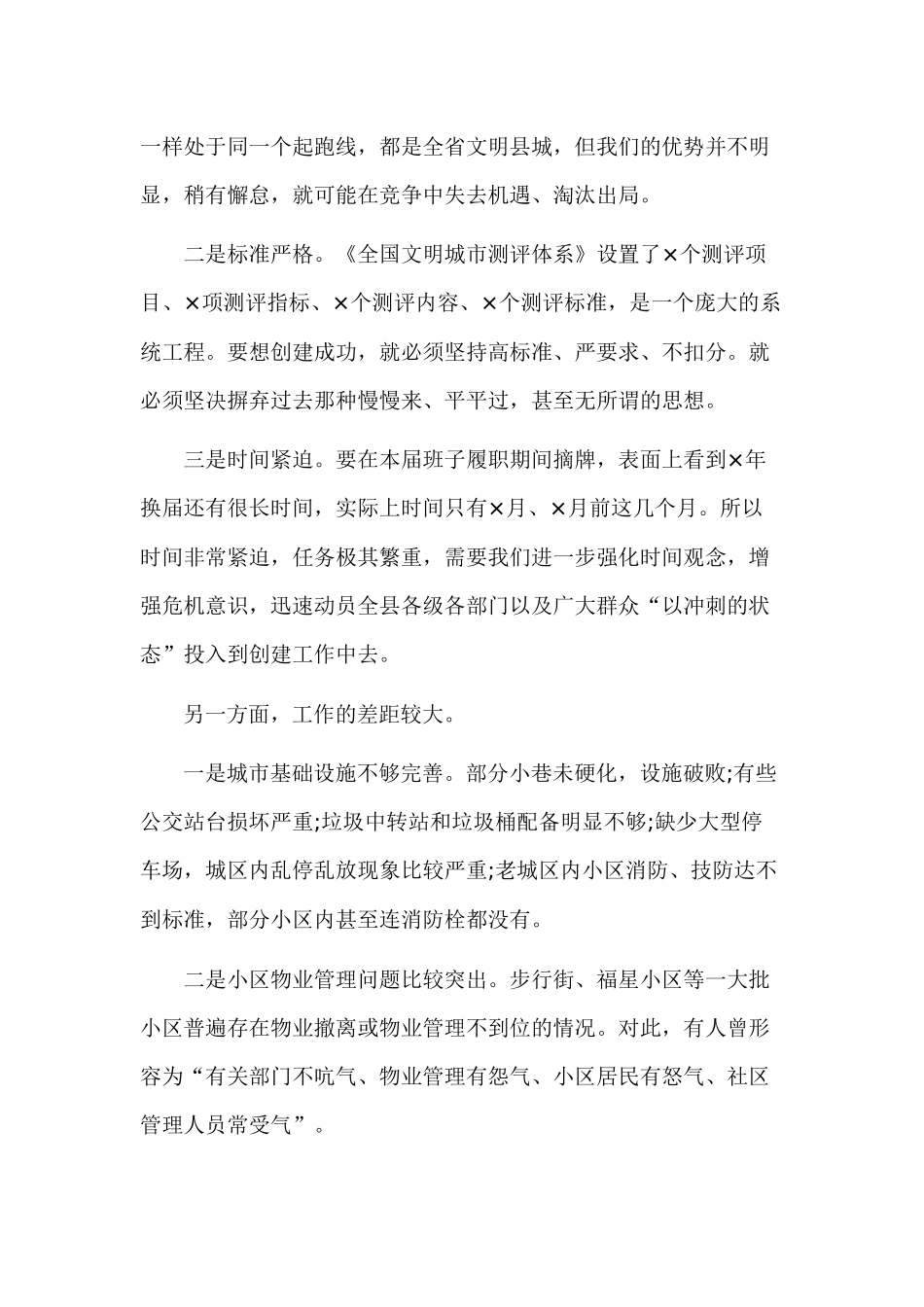 在2020—2021年创建全国文明城市及棚改三年攻坚战推进会上的讲话.docx_第3页