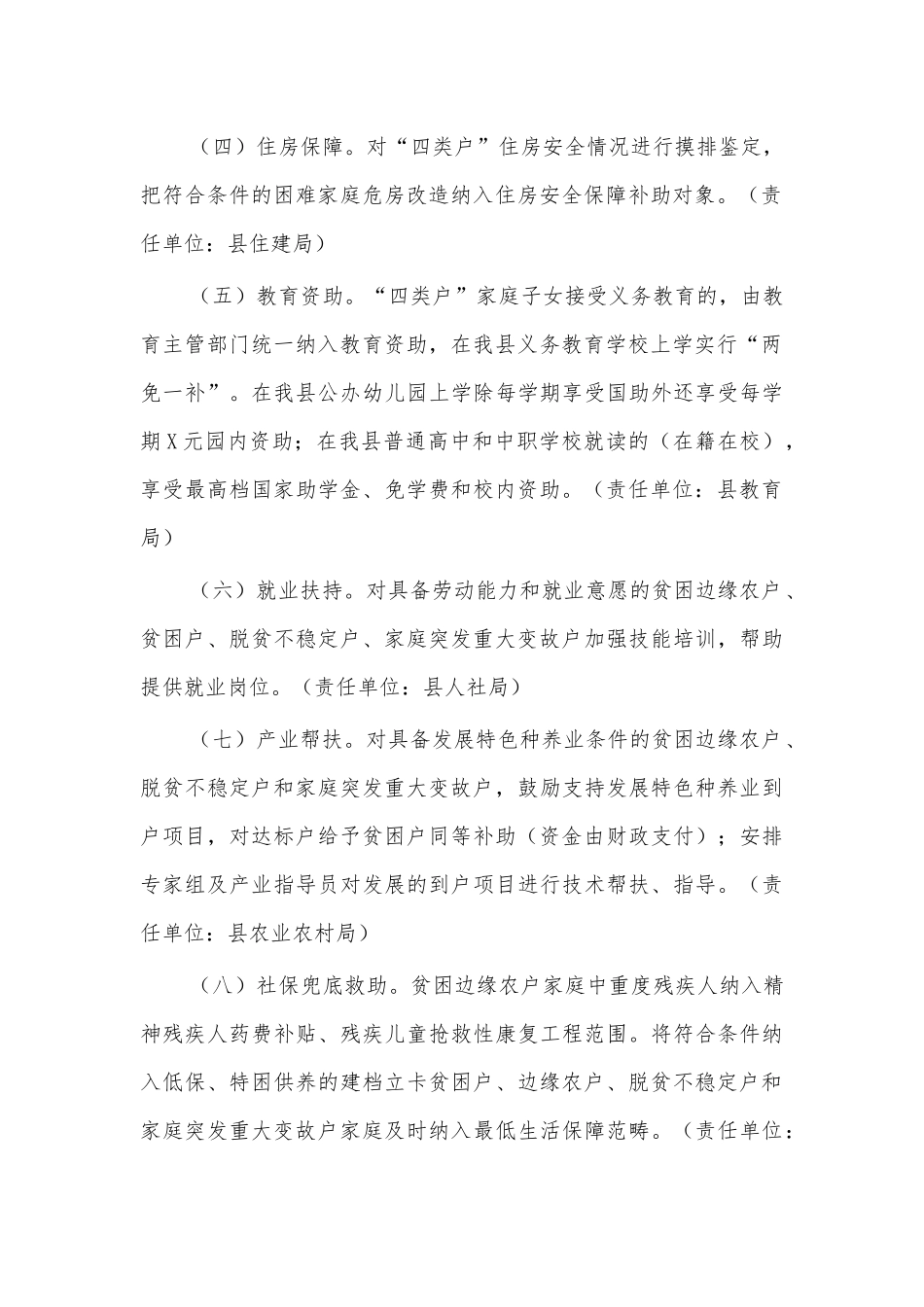 2021县防范返贫致贫实施方案.docx_第2页