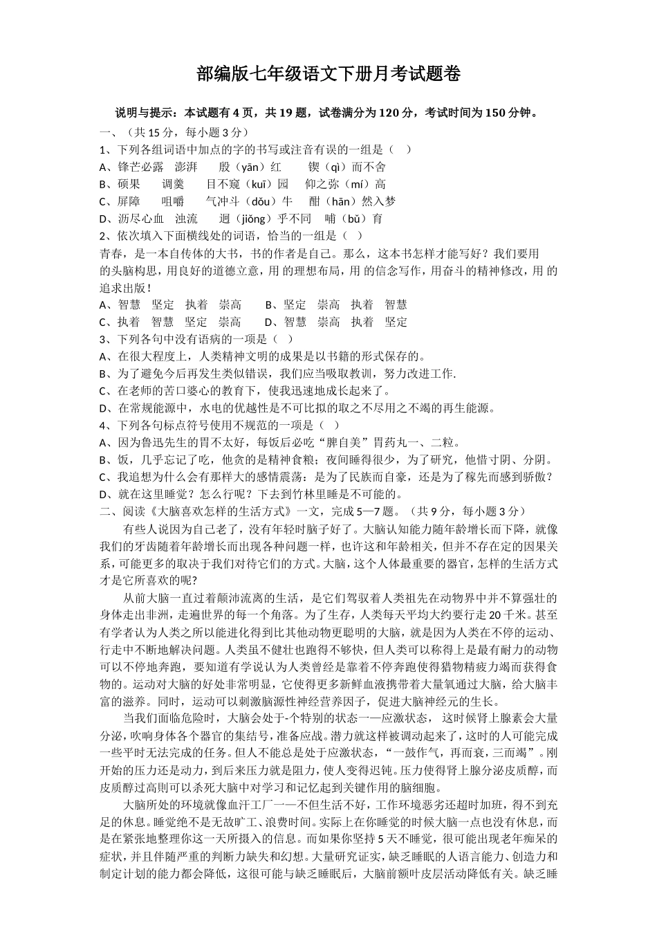 部编版人教版七年级初一语文下册月考检测考试卷及答案.doc_第1页