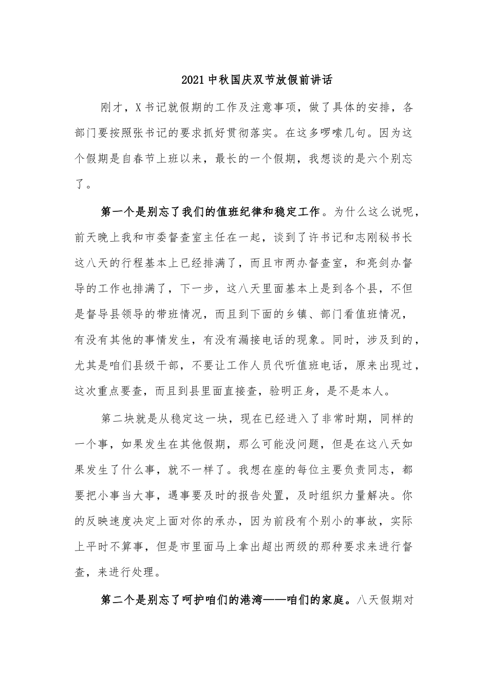 2021中秋国庆双节放假前讲话.docx_第1页