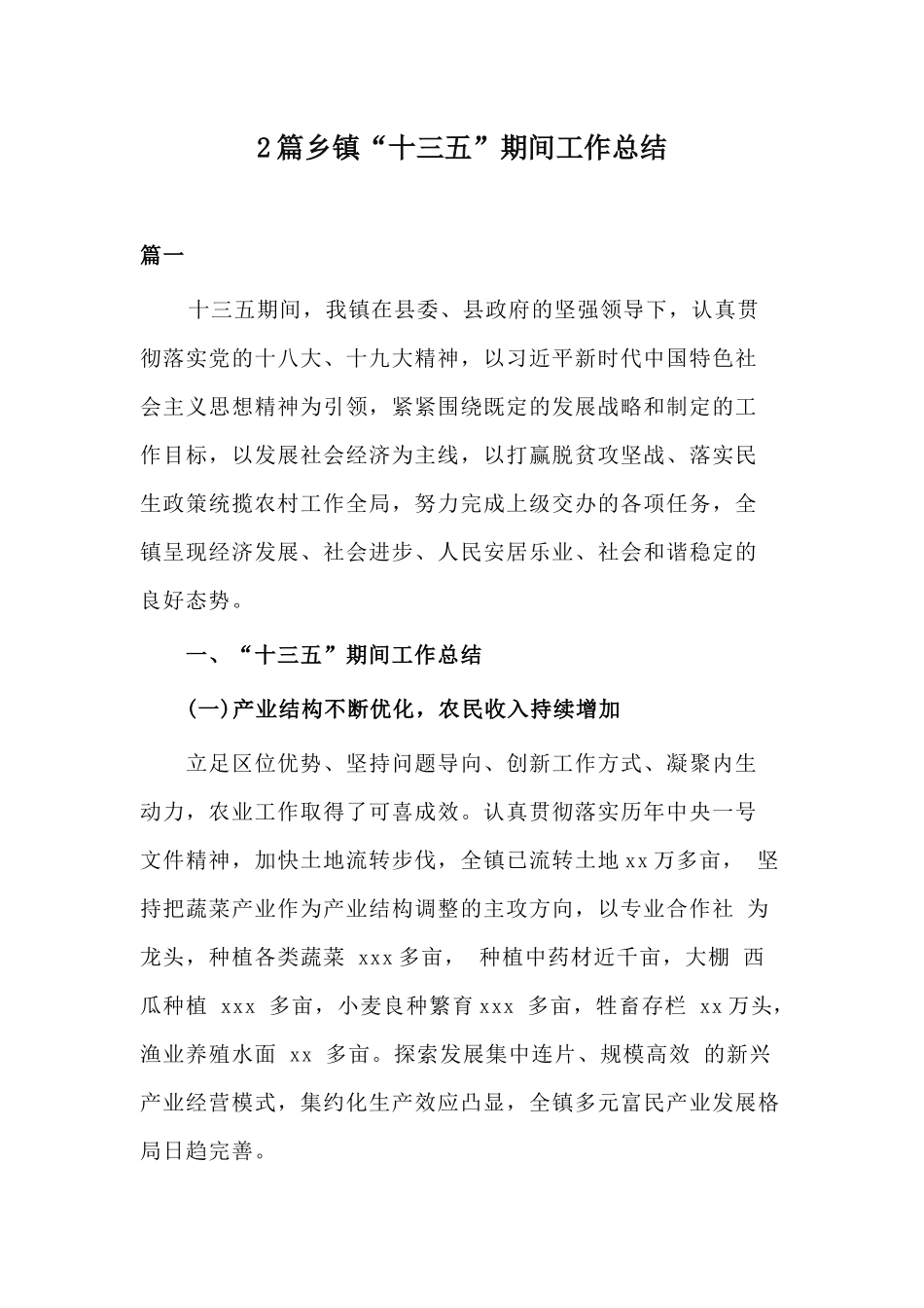 2篇乡镇“十三五”期间工作总结.docx_第1页