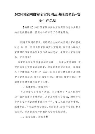2020国家网络安全宣传周活动总结多篇-安全生产总结.doc