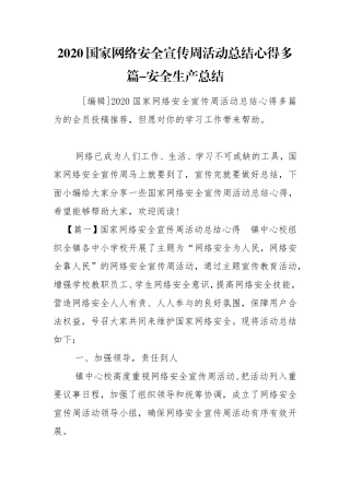 2020国家网络安全宣传周活动总结心得多篇-安全生产总结.doc