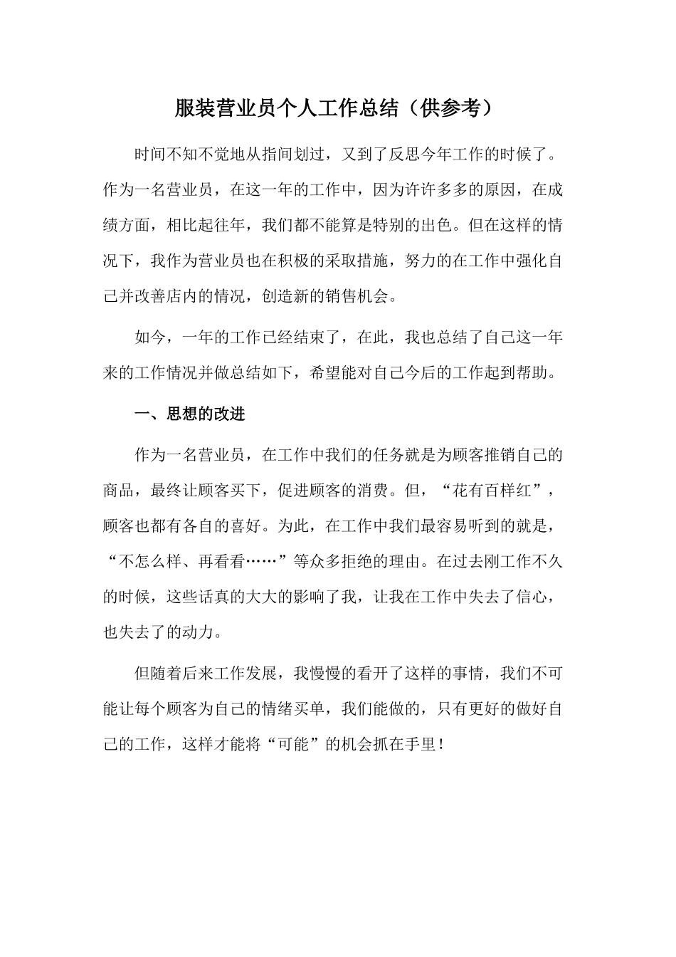 服装营业员个人工作总结（供参考）.docx_第1页