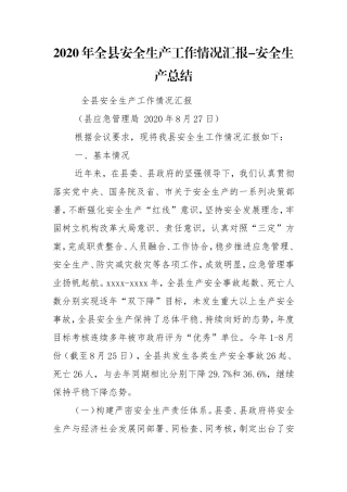 2020年全县安全生产工作情况汇报-安全生产总结.doc