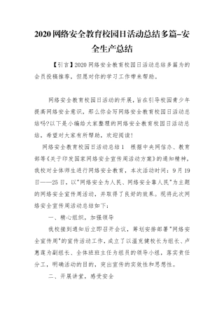 2020网络安全教育校园日活动总结多篇-安全生产总结.doc