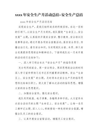 xxxx年安全生产月活动总结-安全生产总结.doc