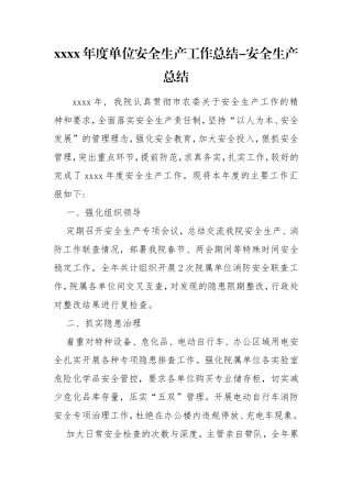 xxxx年度单位安全生产工作总结-安全生产总结.doc