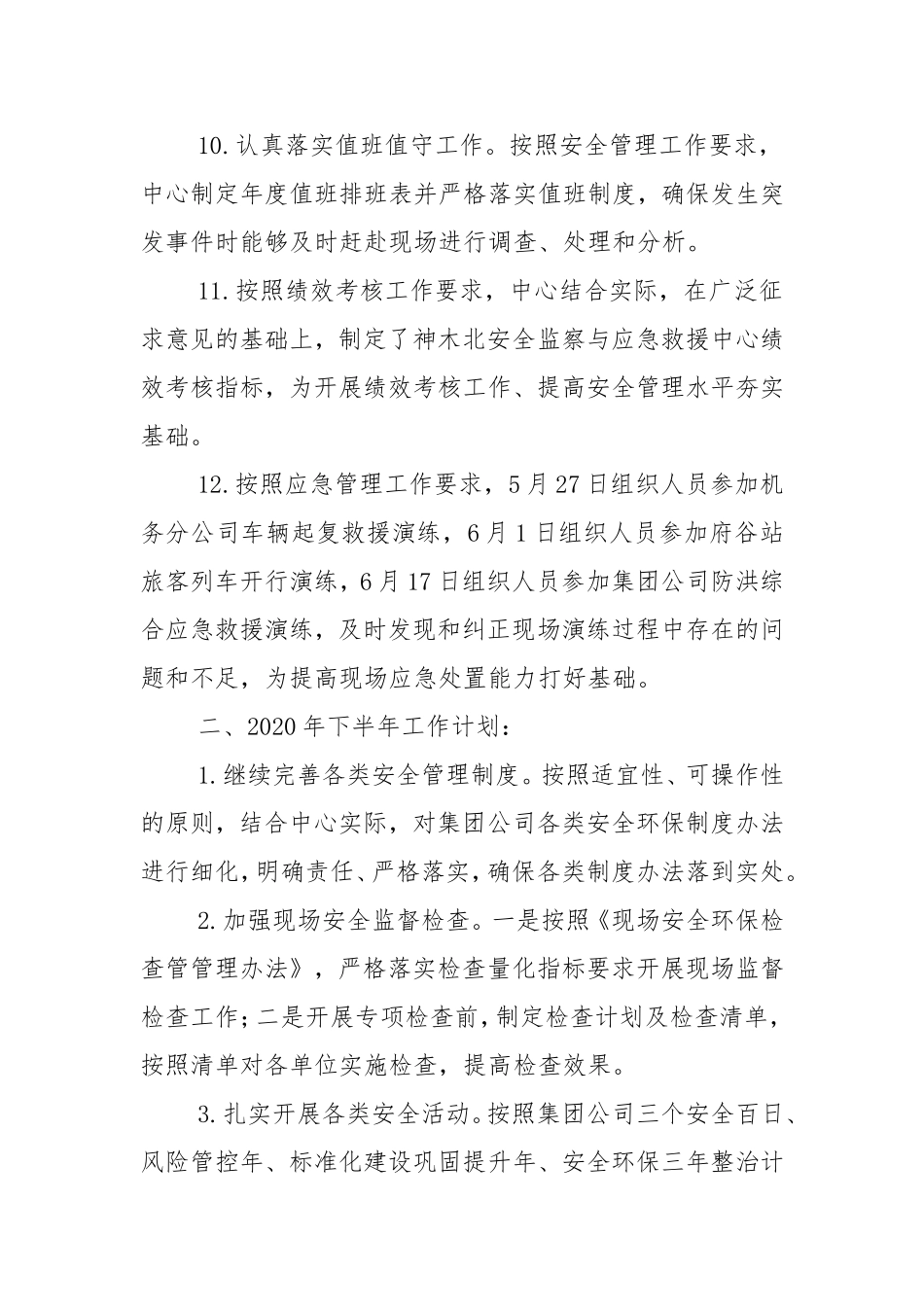 安全监察与应急救援中心2020年上半年工作总结及下半年工作计划-安全生产总结.doc_第3页