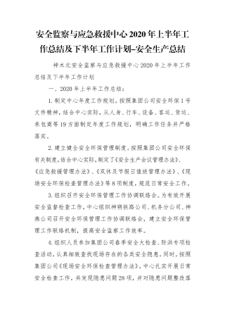 安全监察与应急救援中心2020年上半年工作总结及下半年工作计划-安全生产总结.doc