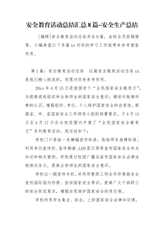 安全教育活动总结汇总8篇-安全生产总结.doc