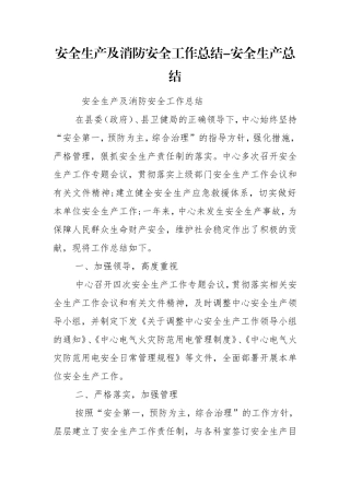 安全生产及消防安全工作总结-安全生产总结.doc