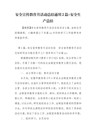 安全宣传教育月活动总结通用2篇-安全生产总结.doc