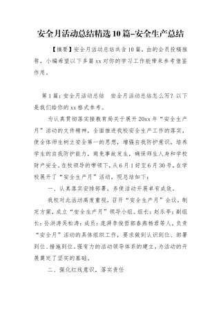 安全月活动总结精选10篇-安全生产总结.doc