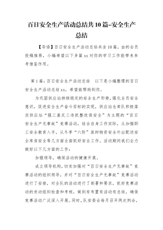 百日安全生产活动总结共10篇-安全生产总结.doc