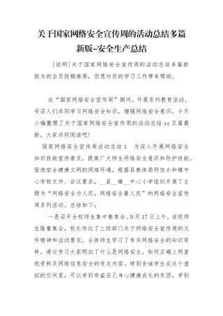 关于国家网络安全宣传周的活动总结多篇新版-安全生产总结.doc