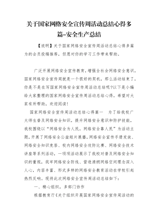 关于国家网络安全宣传周活动总结心得多篇-安全生产总结.doc