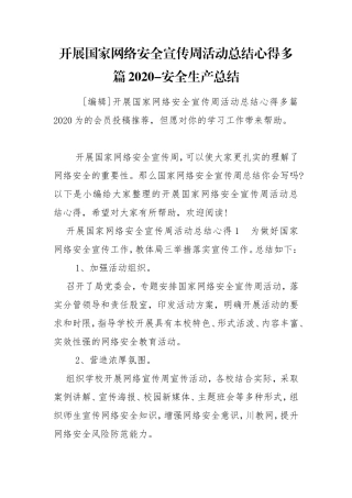 开展国家网络安全宣传周活动总结心得多篇2020-安全生产总结.doc