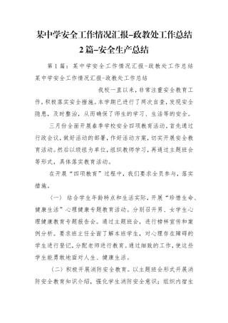 某中学安全工作情况汇报-政教处工作总结2篇-安全生产总结.doc