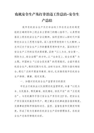 农机安全生产及打非治违工作总结-安全生产总结.doc
