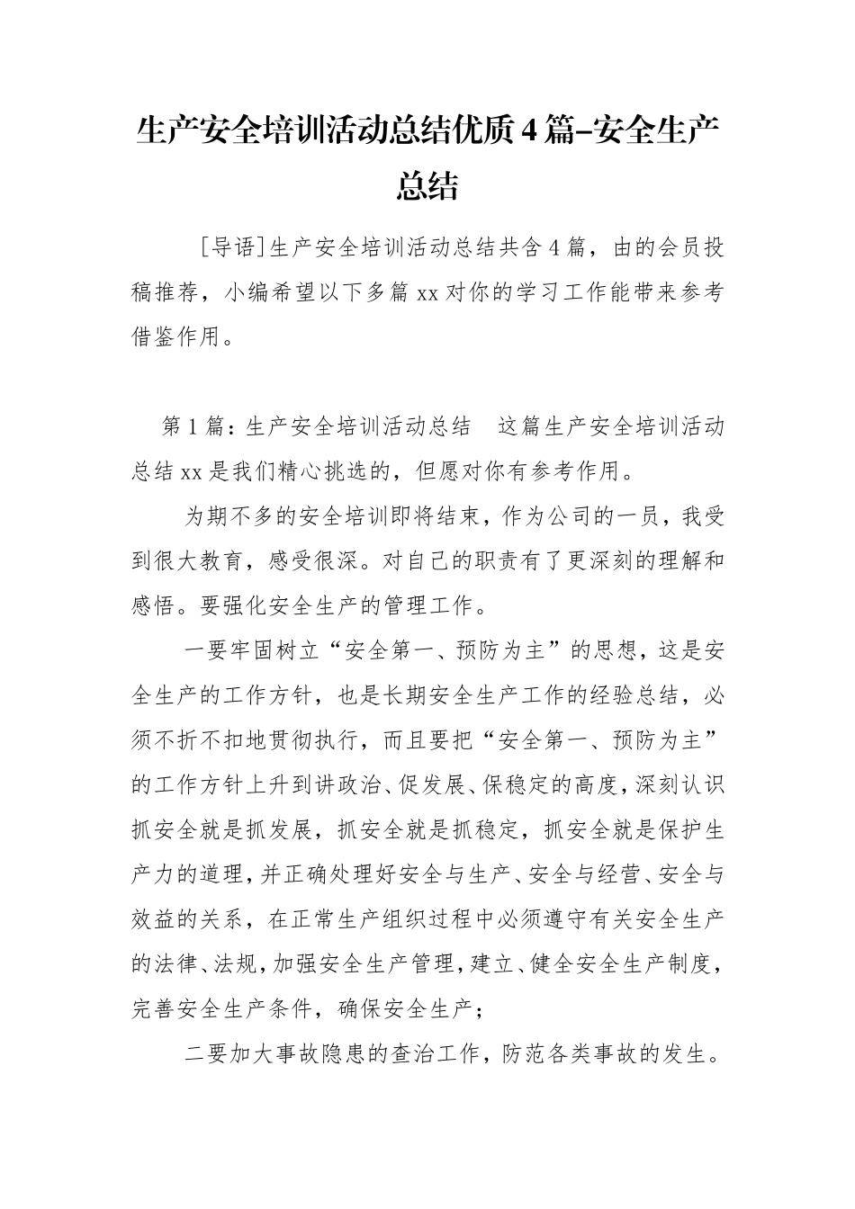 生产安全培训活动总结优质4篇-安全生产总结.doc_第1页