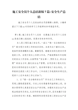 施工安全员个人总结新版7篇-安全生产总结.doc