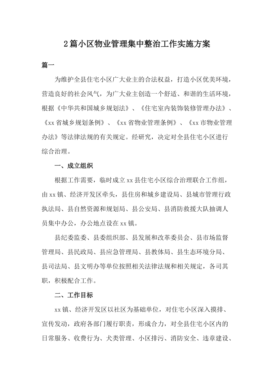 2篇小区物业管理集中整治工作实施方案.docx_第1页