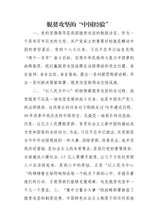 脱贫攻坚的“中国经验”.doc
