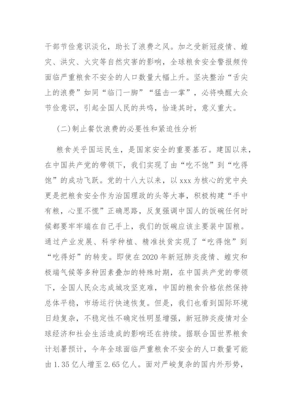 党支部杜绝“舌尖上的浪费”专题党课讲稿.docx_第2页