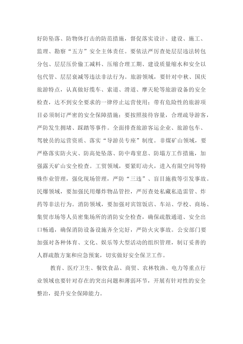 关于做好中秋、国庆“双节”期间安全生产工作方案.docx_第3页