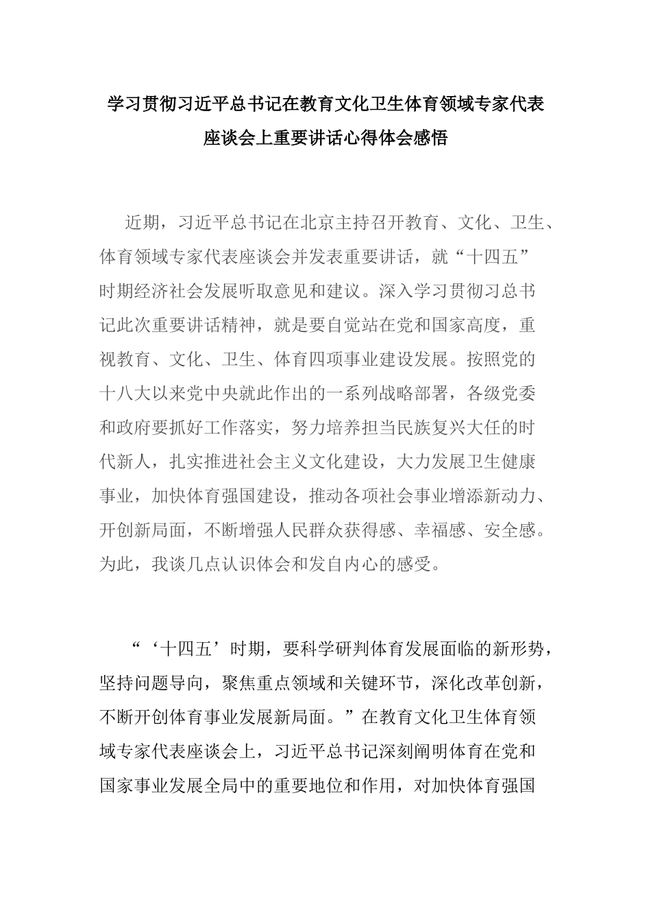学习贯彻在教育文化卫生体育领域专家代表座谈会上重要讲话心得体会感悟.docx_第1页