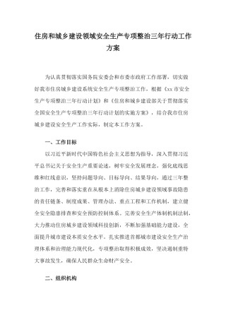 住房和城乡建设领域安全生产专项整治三年行动工作方案.docx