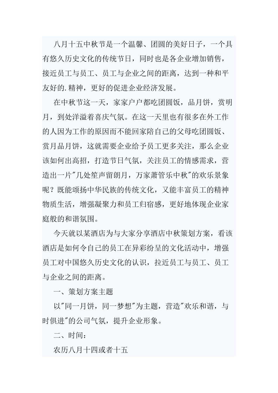 庆祝中秋节活动方案范文三篇.docx_第3页