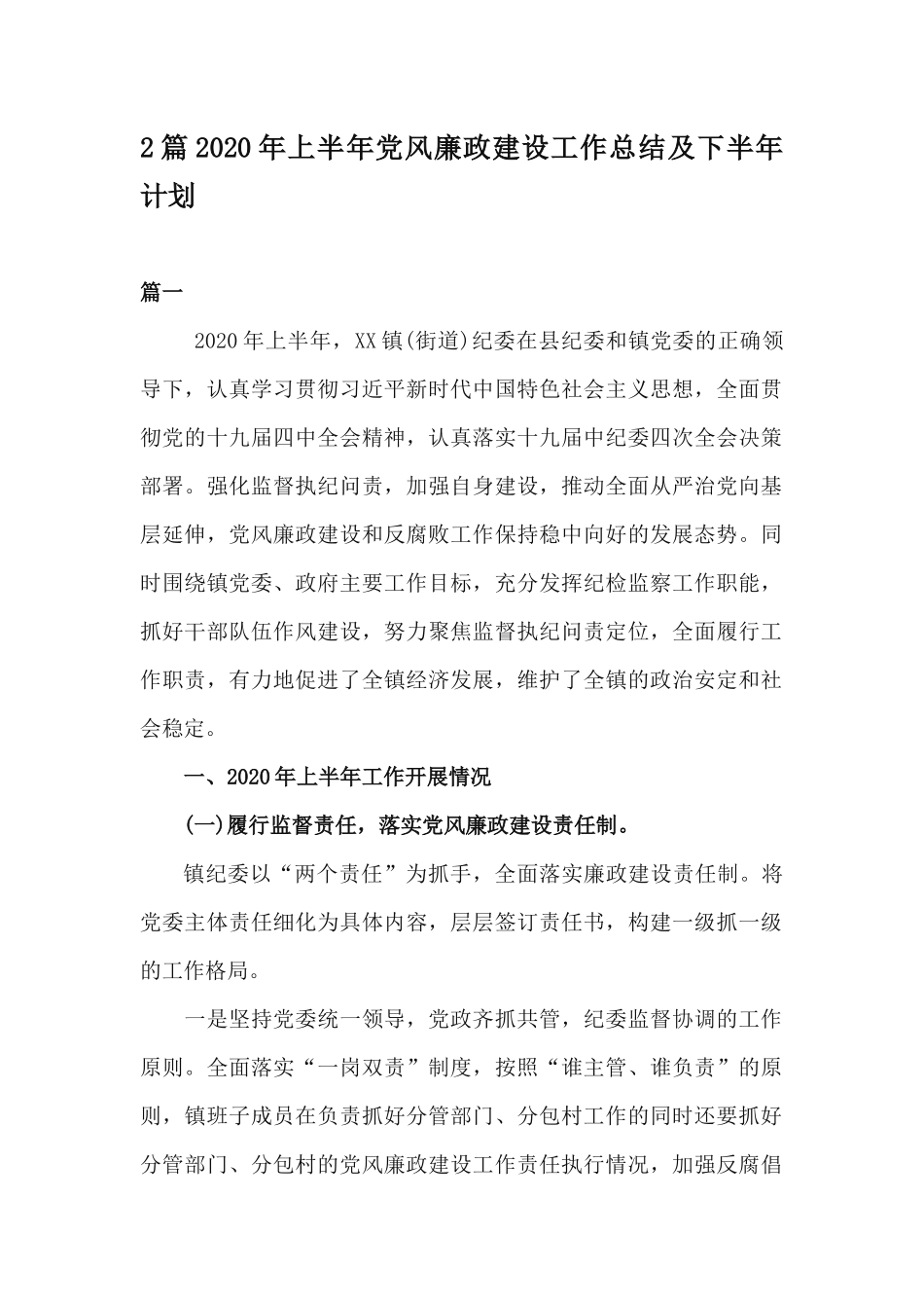 2篇2020年上半年党风廉政建设工作总结及下半年计划.docx_第1页
