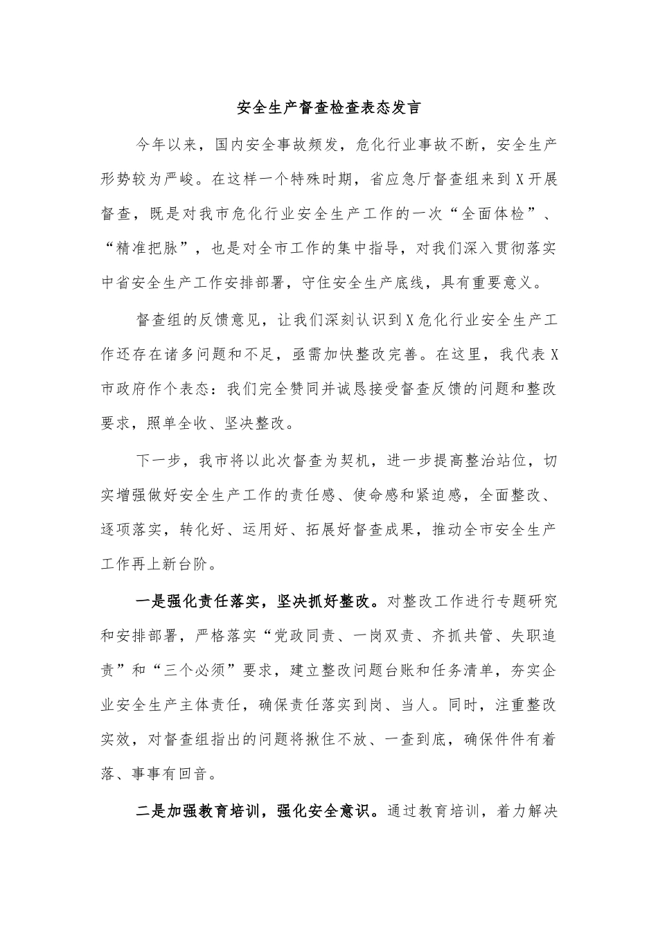 安全生产督查检查表态发言.docx_第1页