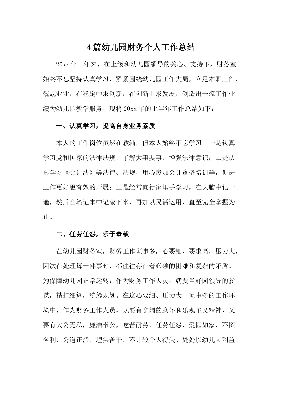 4篇幼儿园财务个人工作总结.docx_第1页