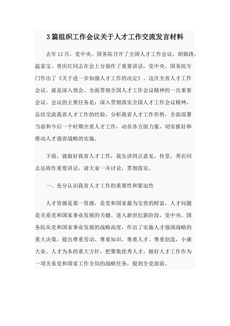 3篇组织工作会议关于人才工作交流发言材料.docx_第1页