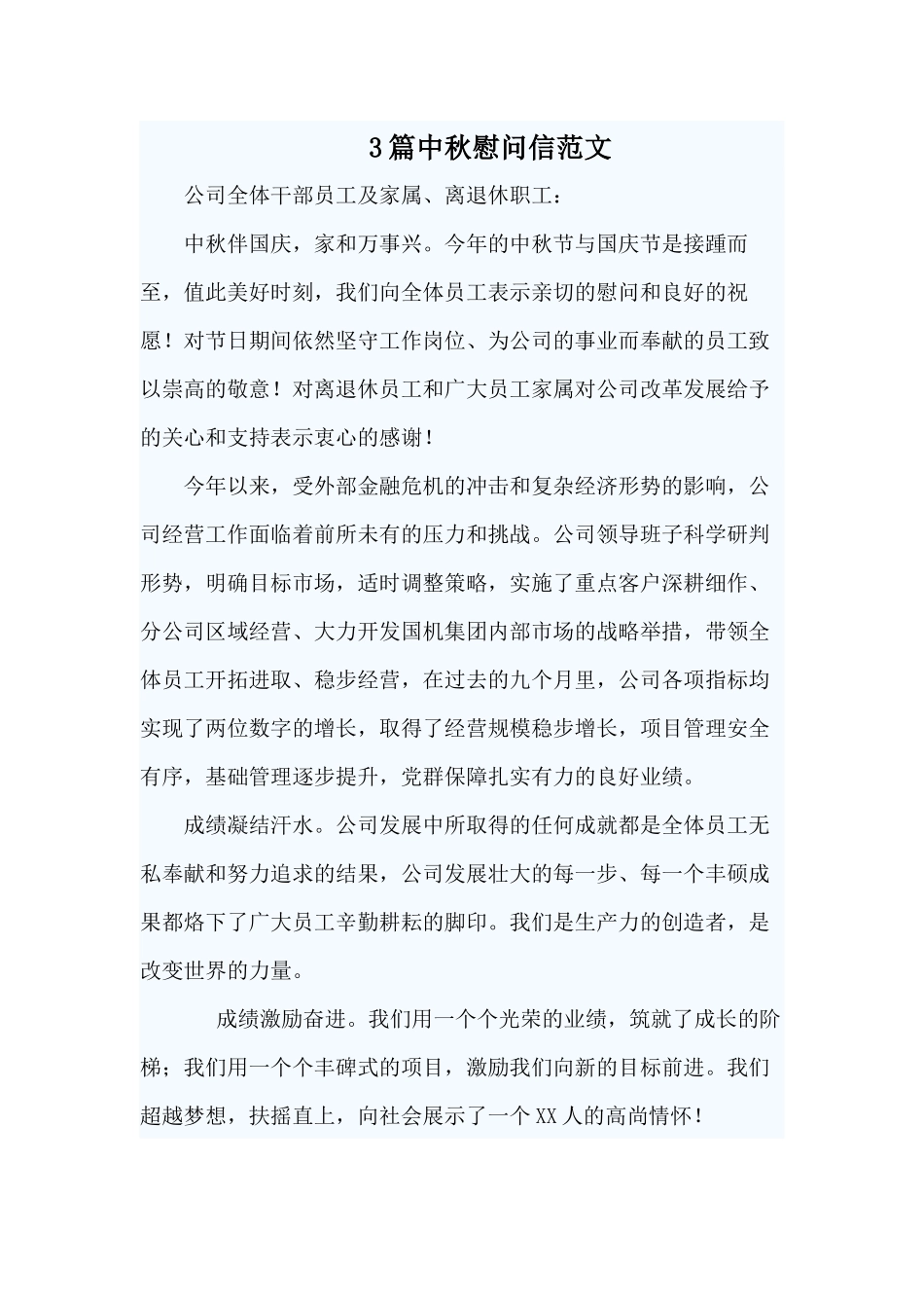 3篇中秋慰问信范文材料.docx_第1页