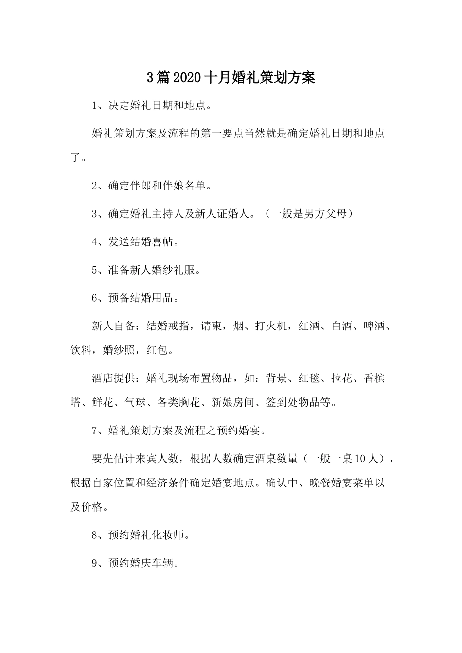 3篇2020十月婚礼策划方案.docx_第1页