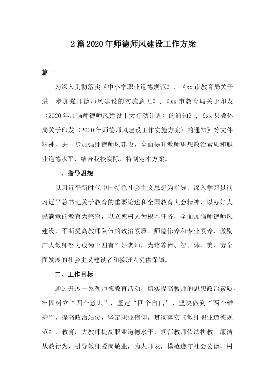 2篇2020年师德师风建设工作方案.docx_第1页