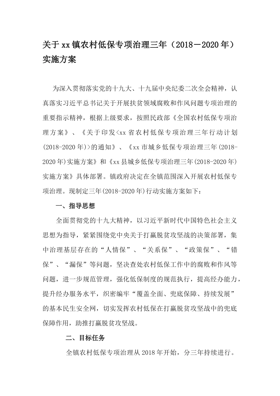 关于xx镇农村低保专项治理三年（最新－2020年）实施方案.docx_第1页