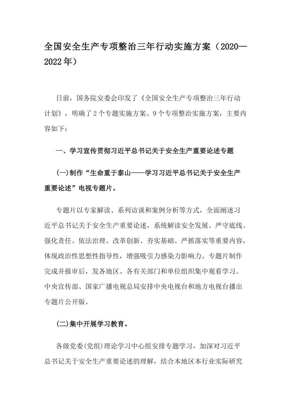 全国安全生产专项整治三年行动实施方案（2020—2022年）.docx_第1页