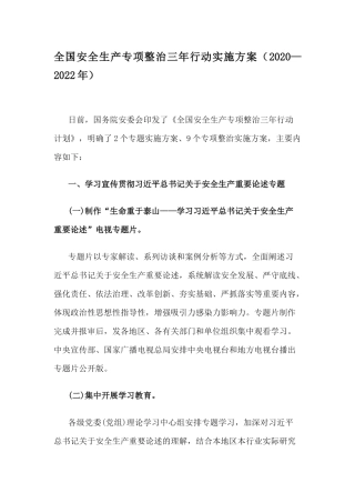 全国安全生产专项整治三年行动实施方案（2020—2022年）.docx