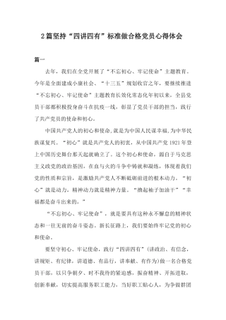 2篇坚持“四讲四有”标准做合格党员心得体会.docx