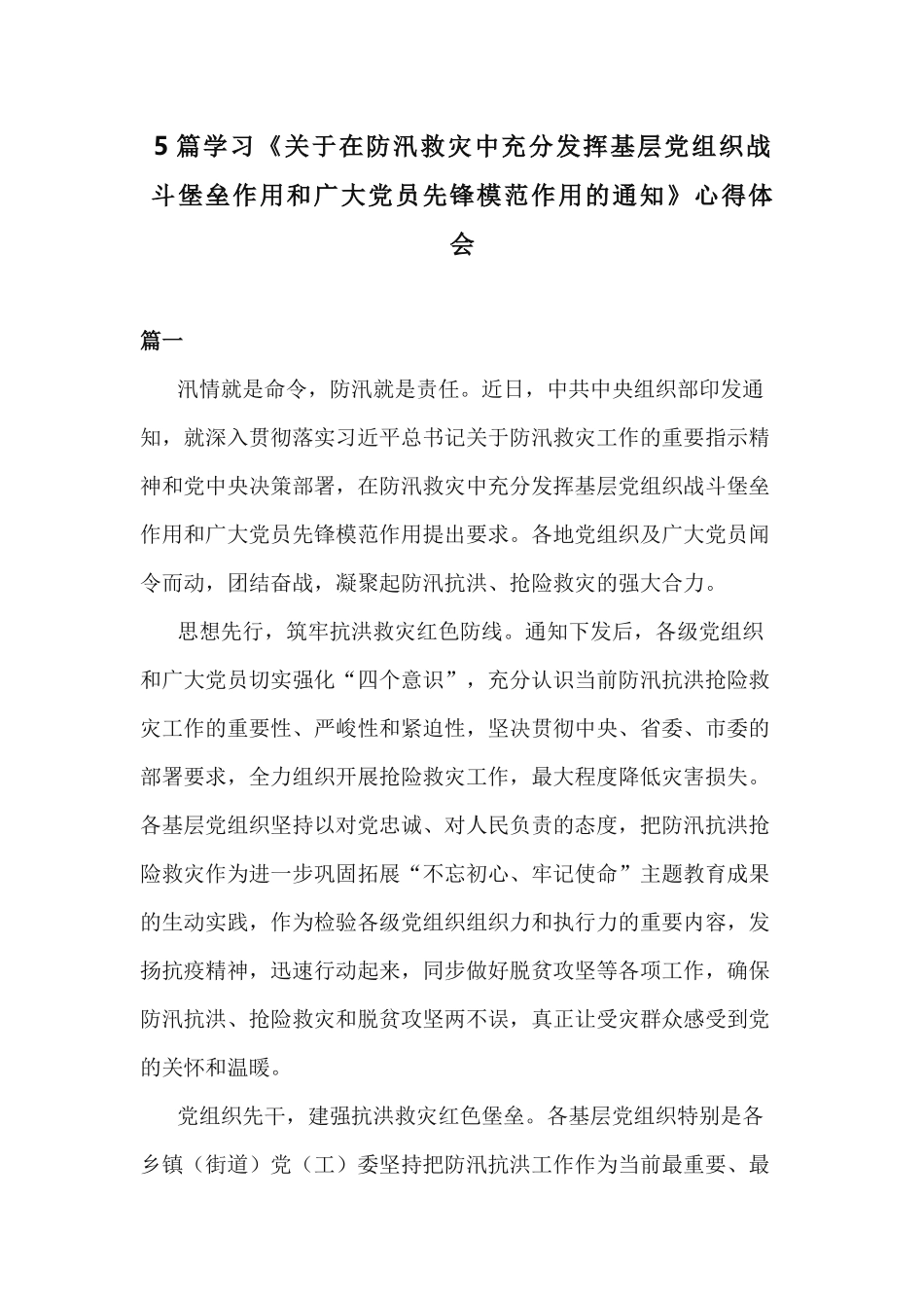 5篇学习《关于在防汛救灾中充分发挥基层党组织战斗堡垒作用和广大党员先锋模范作用的通知》心得体会.docx_第1页