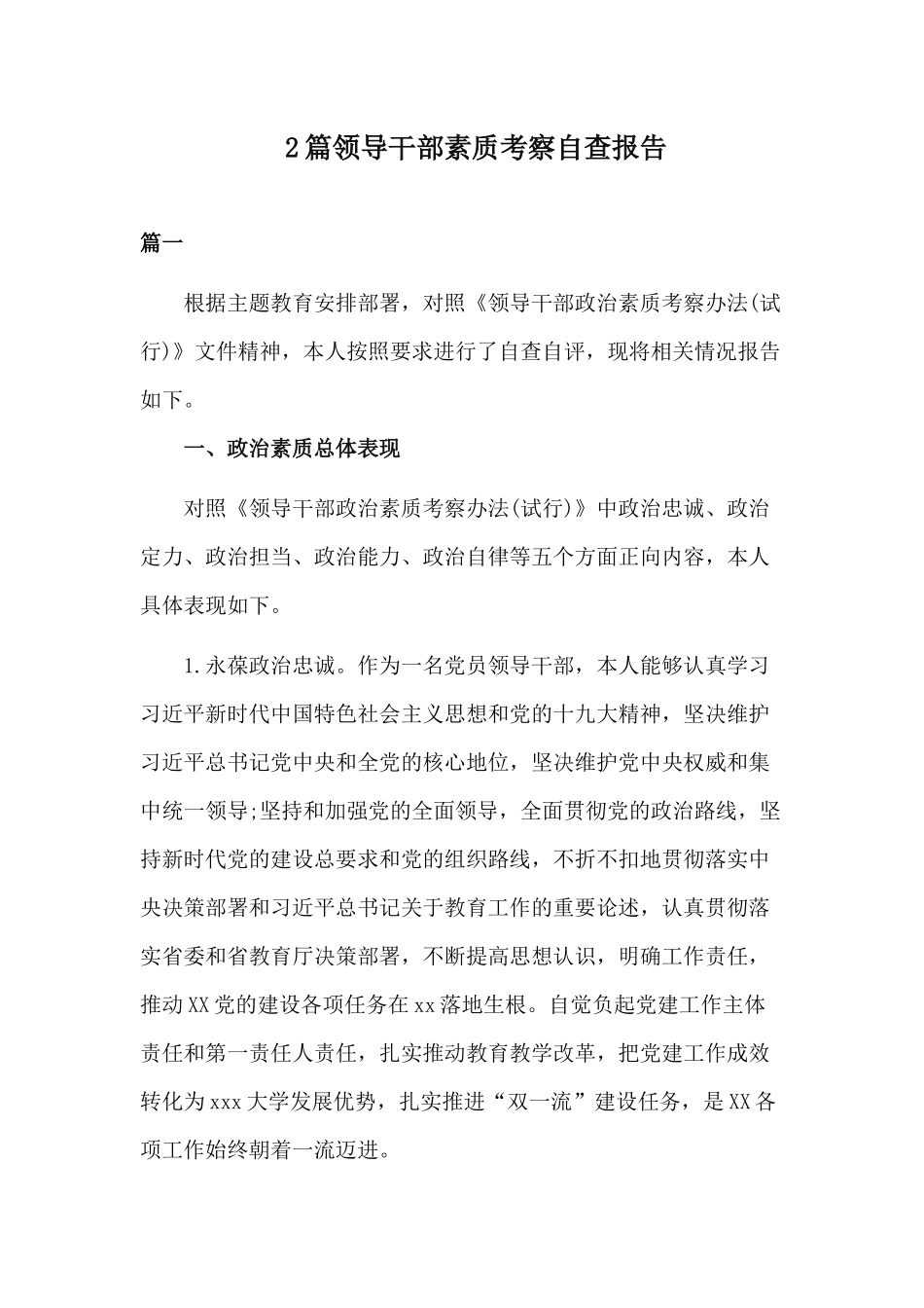 2篇领导干部素质考察自查报告.docx_第1页