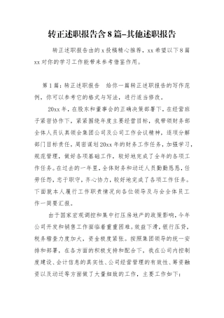 转正述职报告含8篇-其他述职报告.doc