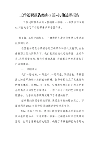 工作述职报告经典5篇-其他述职报告.doc
